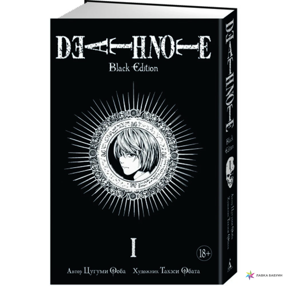Death Note. Black Edition. Книга 1. Цугуми Ооба. Фото 1