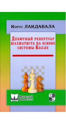 Дебютный репертуар шахматиста на основе системы Колле. Кирус Лакдавала