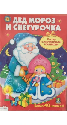 Дед Мороз и Снегурочка. Развивающий плакат-игра (+ наклейки)