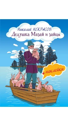 Дедушка Мазай и зайцы (с иллюстрациями и наклейками). Николай Алексеевич Некрасов