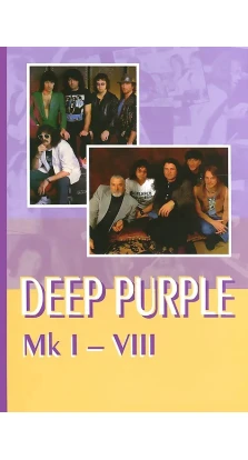 Deep Purple Mk I-VIII. Александр Галин. Владимир Дрибущак