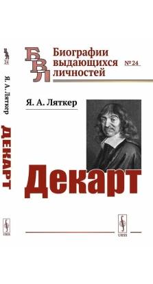 Декарт. Яков Ляткер