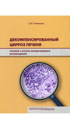 Декомпенсированный цирроз печени: лечение с учетом международных рекомендаций. С. И. Пиманов