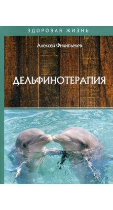 Дельфинотерапия. А. Филипьечев