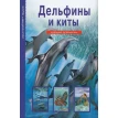 Дельфины и киты: школьный путеводитель. Юлия Дунаева. Фото 1
