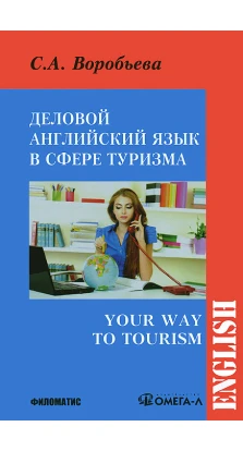 Ділова англійська для сфери туризму. Светлана Воробьева