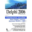 Delphi 2006. Справочное пособие: Язык Delphi, классы, функции Win32 и .NET. Алексей Архангельский. Фото 1