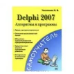 Delphi 2007. Алгоритмы и программы. Оксана Чеснокова. Фото 1
