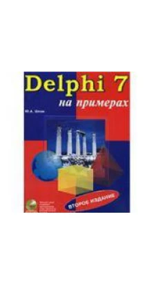 Delphi 7 на примерах (+ CD-ROM). Юрий Алексеевич Шпак