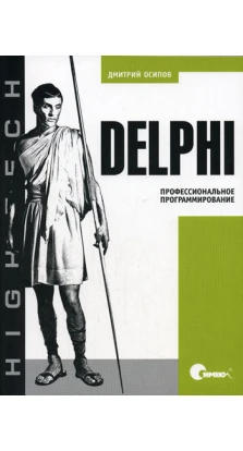 Delphi. Профессиональное программирование. Дмитрий Осипов