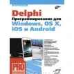Delphi. Программирование для Windows, OS X, iOS и Android. Дмитрий Осипов. Фото 1