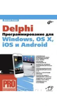 Delphi. Программирование для Windows, OS X, iOS и Android. Дмитрий Осипов
