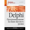 Delphi. Программирование на языке высокого уровня: Учебник для вузов. Валерий Фаронов. Фото 1