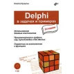 Delphi в задачах и примерах. Никита Культин. Фото 1