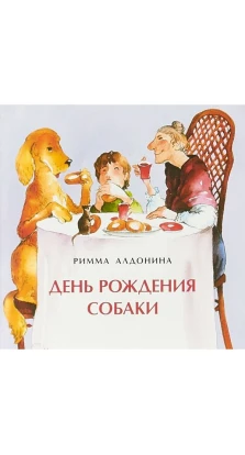 День рождения собаки. Римма Петровна Алдонина