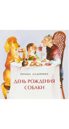 День рождения собаки. Римма Петровна Алдонина