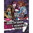 День за днем с Monster High. Фото 1