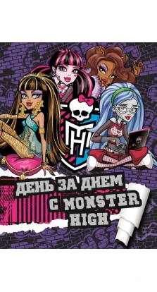 День за днем с Monster High