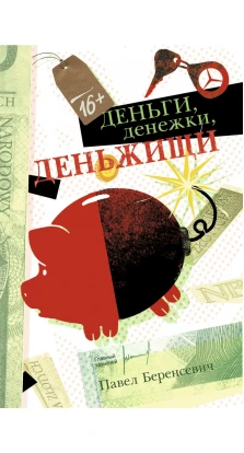Деньги, денежки, деньжищи. Павел Беренсевич