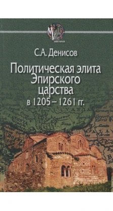Политическая элита Эпирского царства в 1205—1261 гг.. Сергей Денисов