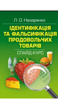 Ідентифікація та фальсифікація продовольчих товарів: слайд-курс. Людмила Назаренко