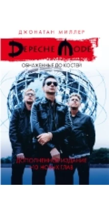 Depeche Mode. Обнаженные до костей. Джонатан Миллер