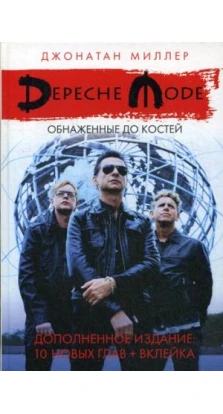 Depeche Mode: Обнаженные до костей