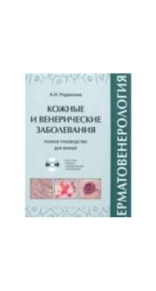 Дерматовенерология. Полное руководство для врачей (+ DVD-ROM). А. Н. Родионов