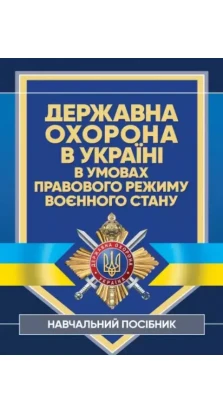 Державна охорона в Україні в умовах правового режиму воєнного стану