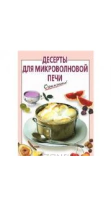 Десерты для микроволновой печи. А. Львова