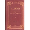 Десять лет спустя, или Виконт де Бражелон. В 3 томах. Том 1. Олександр Дюма (Alexandre Dumas). Фото 1