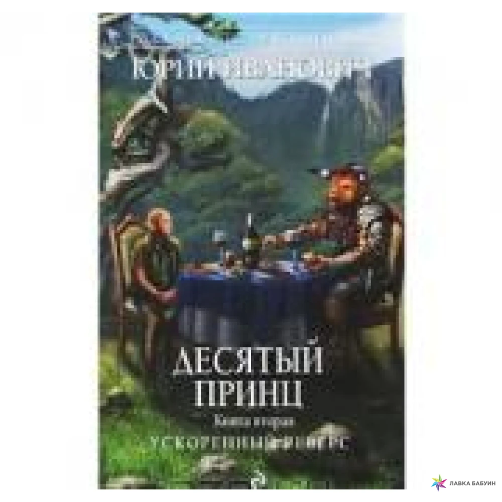 Десять принцев российской империи 6. Десятый принц. Книга последний принц. Оно 2 книга. Черный принц книга.