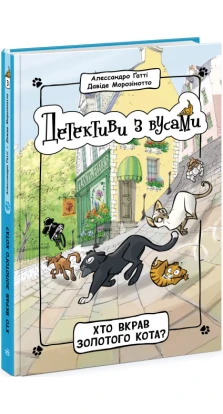 Детективи з вусами: Хто вкрав золотого кота? Книга 3. Алессандро Гатти. Давид Морозінотто