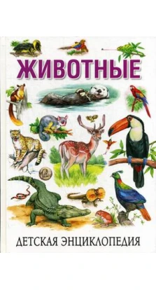 Детская энциклопедия. Животные. Сергей Рублев