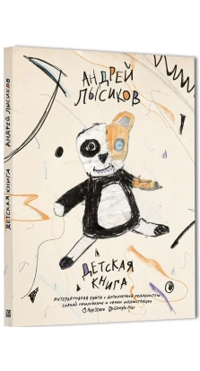 Детская книга. Андрей Борисович Лысиков
