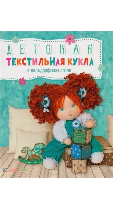 Детская текстильная кукла в вальдорфском стиле. А. Лепаловская