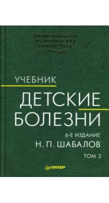 Детские болезни. В 2-х томах. Том 2. Николай Павлович Шабалов