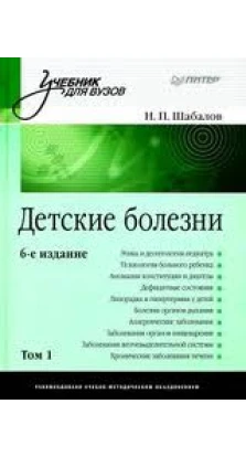 Детские болезни. В 2 томах. Том 1. Николай Павлович Шабалов