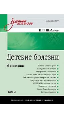 Детские болезни. В 2 томах. Том 2. Николай Павлович Шабалов