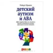 Детский аутизм и ABA. ABA (Applied Behavior Analisis). Терапия, основанная на методах прикладного анализа поведения. Роберт Шрамм. Фото 1