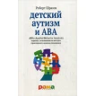 Детский аутизм и ABA. АВА (Applied Behavior Analysis). Терапия, основанная на методах прикладного анализа поведения. Роберт Шрамм. Фото 1
