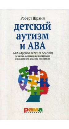 Детский аутизм и ABA (Applied Behavior Analysis) терапия,основан.на метод.прикла. Роберт Шрамм