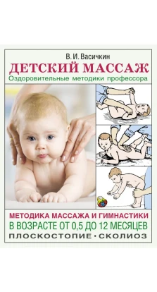 Детский массаж. Методика массажа и гимнастики в возрасте от 0,5 до 12 месяцев. Владимир Иванович Васичкин
