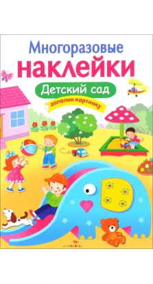 Детский сад. М. Калугина