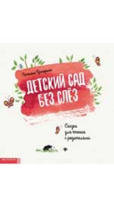 Детский сад без слез:сказка для чтения с родит.дп. Тетяна Анатоліївна Григорьян