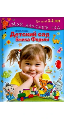 Детский сад Ежика Федьки. Для 3-4 лет (с наклейками). Олеся Жукова