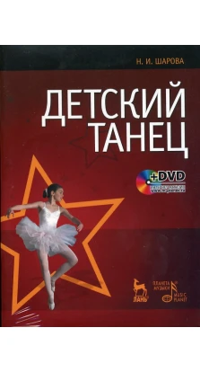 Дитячий танець + DVD. Наталія Іванівна Шарова