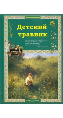 Детский травник. Ольга Колпакова