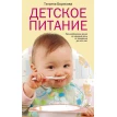 Детское питание. Разнообразные меню на каждый день от рождения до пяти лет. Татьяна Борисова. Фото 1
