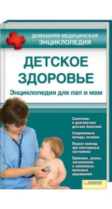 Детское здоровье. Энциклопедия для пап и мам т.6